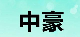 中豪品牌logo