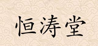 恒涛堂品牌logo