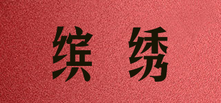 缤绣品牌logo