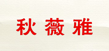 秋薇雅品牌logo