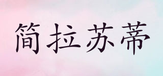 简拉苏蒂品牌logo