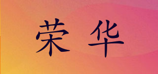 荣华品牌logo