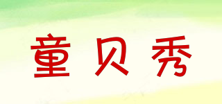 童贝秀品牌logo