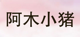 AMU·PIGGY/阿木小猪品牌logo