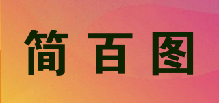 简百图品牌logo