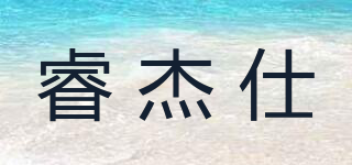 RUIGES/睿杰仕品牌logo