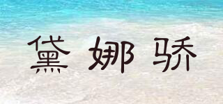 黛娜骄品牌logo