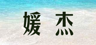 媛杰品牌logo