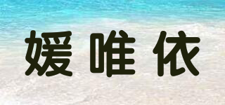 媛唯依品牌logo