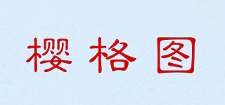 樱格图品牌logo