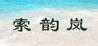 索韵岚品牌logo