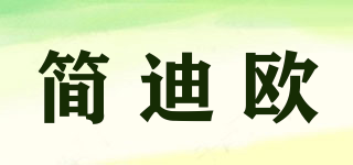 简迪欧品牌logo