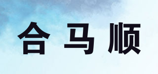 HEmasn/合马顺品牌logo