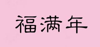 福满年品牌logo