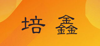 培鑫品牌logo