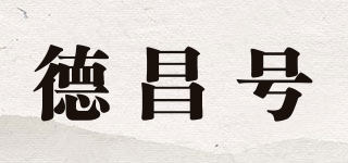 德昌号品牌logo