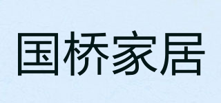 国桥家居品牌logo