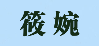 sorlwarne/筱婉品牌logo