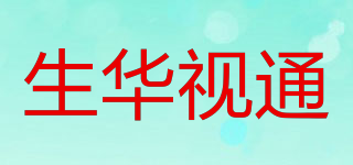 生华视通品牌logo