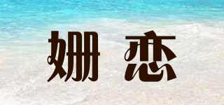 Seammlove/姗恋品牌logo