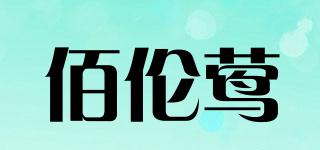 佰伦莺品牌logo