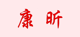 康昕品牌logo