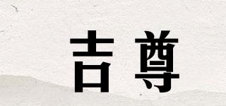 吉尊品牌logo