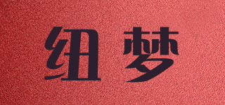 纽梦品牌logo