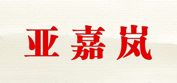 亚嘉岚品牌logo
