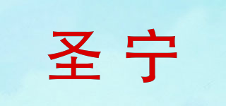 圣宁品牌logo