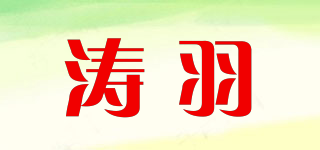 涛羽品牌logo