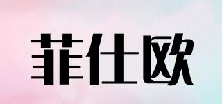 菲仕欧品牌logo