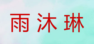 雨沐琳品牌logo