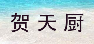 贺天厨品牌logo