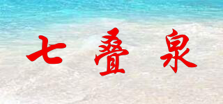 七叠泉品牌logo