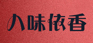 八味依香品牌logo