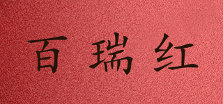 百瑞红品牌logo