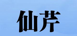 仙芹品牌logo