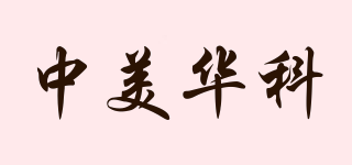 中美华科品牌logo