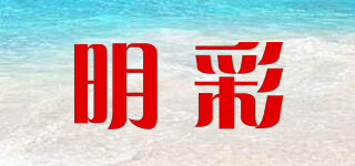 明彩品牌logo