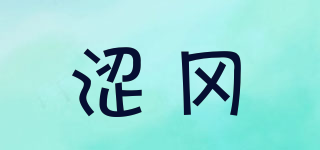 涩冈品牌logo