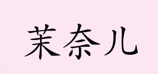 MAONOAL/茉奈儿品牌logo