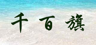 千百旗品牌logo