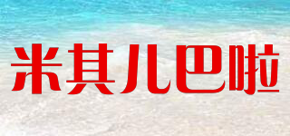 米其儿巴啦品牌logo