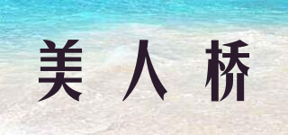 美人桥品牌logo