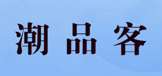 潮品客品牌logo