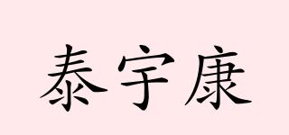 泰宇康品牌logo