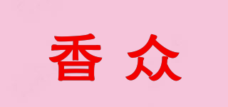香众品牌logo