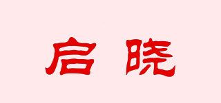 启晓品牌logo