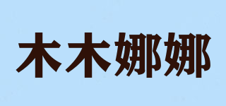 木木娜娜品牌logo